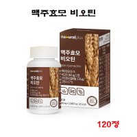 네츄럴플러스 독일산 맥주효모 비오틴 120정 BIOTIN 건조효모 비오틴 셀레늄