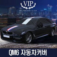 VIP 삼선띠 자동차커버 QM6 덮개 2종