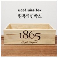 1865와인박스 소형 원목수납상자