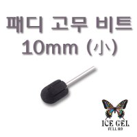 아이스젤 패디 고무 비트 10mm (소)