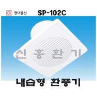 현대물산SP-102C/ 내습형/ 욕실용/ 저소음환풍기