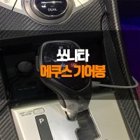 YF 쏘나타 에쿠스 전자식 기어봉 인천 부천 안산 김포 시흥 안양 광명 서울 수원