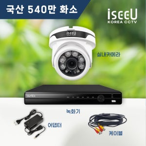 iseeU 국산 CCTV 세트 540만화소 실내 자가설치 세트