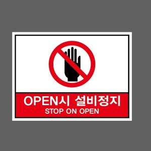 OPEN시 설비정지 STOP ON OPENs9 13510 산업스티커 10x13.5cm