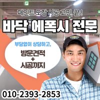 바닥 에폭시 페인트시공 사무실 공장 주차장 에폭시 시공 견적