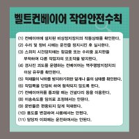 벨트컨베이어 작업안전수칙 포스터 표지판100x100mm