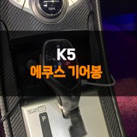 K5 에쿠스 전자식 기어봉 인천 부천 안산 김포 시흥 안양 광명 서울 수원