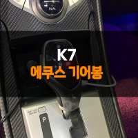 K7 에쿠스 전자식 기어봉 인천 부천 안산 김포 시흥 안양 광명 서울 수원