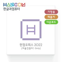 [한글과컴퓨터] 한컴오피스 2022 가정용 ESD (1PC Only) [한글/한셀/한쇼/한워드] (이메일발송!)