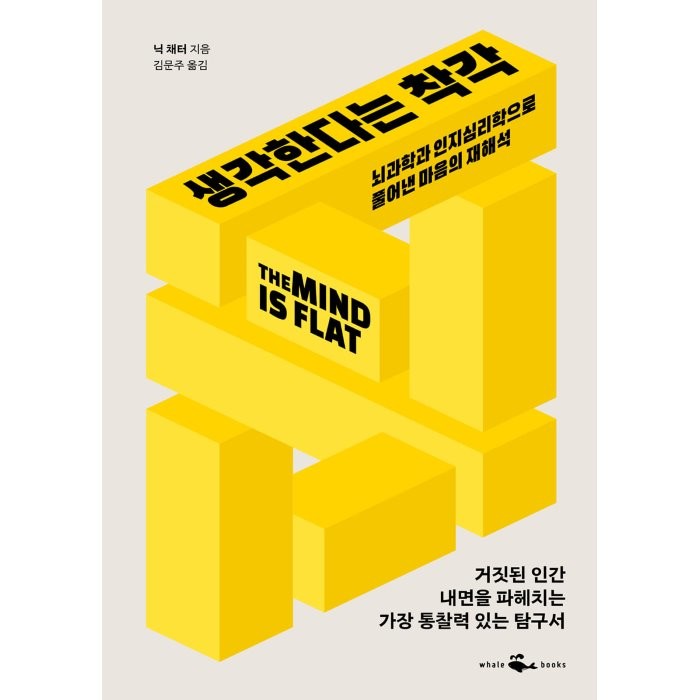 생각한다는 착각(리커버) | 닉 채터 : 네이버 블로그