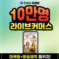 라이브커머스 대행 마케팅 쇼핑라이브 방송패키지 10만명 유입마케팅 포함