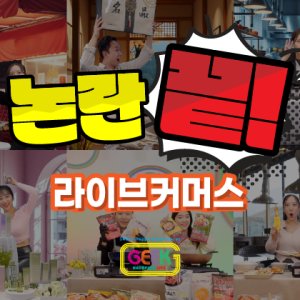 라이브커머스 대행 논란 끝!