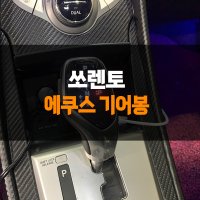 쏘렌토 에쿠스 전자식 기어봉 인천 부천 안산 김포 시흥 안양 광명 서울 수원