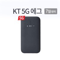 [대여] 5G 에그 대여 KT 28GB까지 초당300MB 7일 무제한 EGG