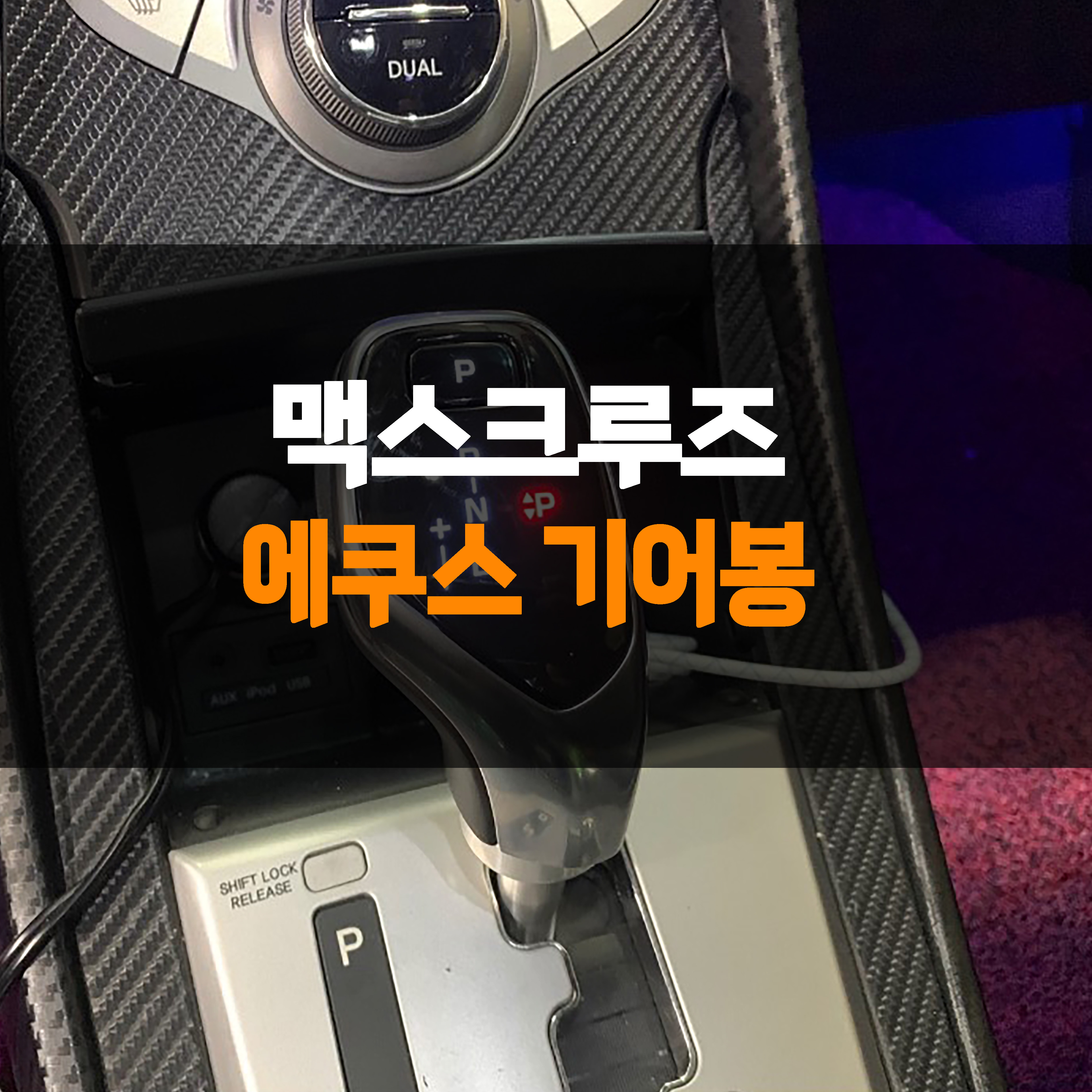 맥스크루즈 에쿠스 전자식 기어봉 인천 부천 안산 김포 시흥 안양 광명 서울 수원