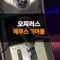 오피러스 에쿠스 전자식 기어봉 인천 부천 안산 김포 시흥 안양 광명 서울 수원