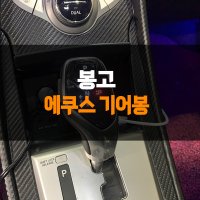 봉고 에쿠스 전자식 기어봉 인천 부천 안산 김포 시흥 안양 광명 서울 수원