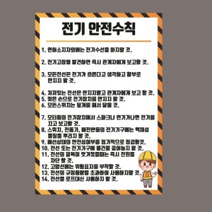 전기 안전수칙2 방수 포스터 21cmx30cm