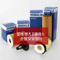 말레 벤츠 E클래스 W213 순정 오일 필터 E300 E220 E200