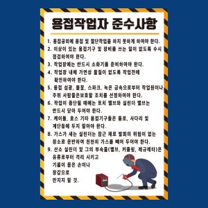 용접작업자 준수사항 방수 포스터 21cmx30cm
