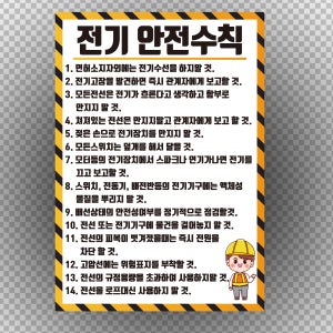 전기 안전수칙 다른버전 방수 포스터 21cmx30cm