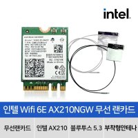 인텔 AX210NGW Wifi 6E 블루투스 5.3 무선랜카드 (부착형안테나 포함)