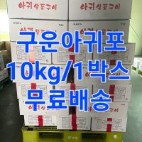 구운아귀포66 10kg 도매