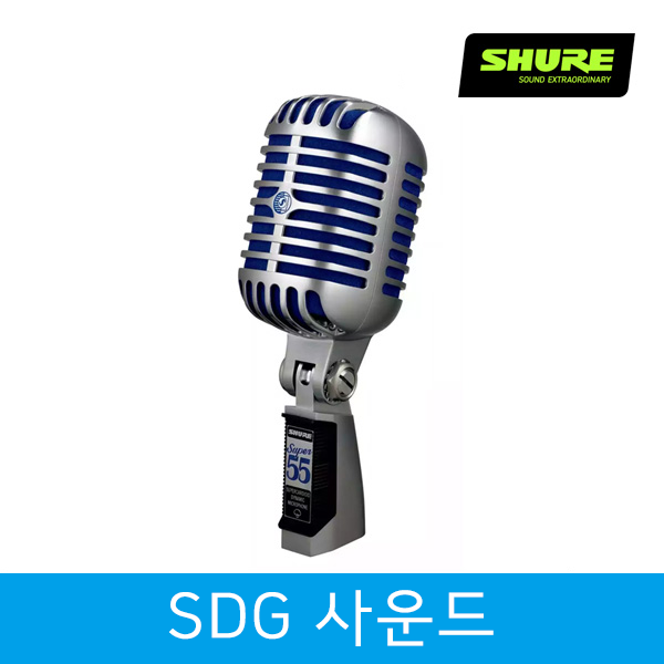 SHURE SUPER 55 슈어마이크 클래식마이크