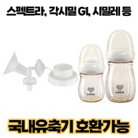 프리미엄 흡입기 싱글 세트 부속품 수유컵 깔대기 스펙트라 유니맘 시밀레 각시밀 G1 호환