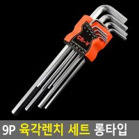 9P 육각 렌치 세트 롱타입 육각렌찌