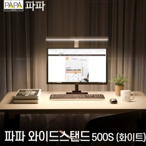 침대스탠드 파파 스탠드 LED와이드스탠드 사무용 독서등 스텐드조명 화이트