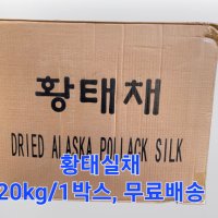 황태실채 20kg 도매