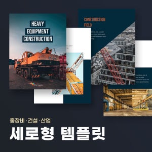 중장비·건설업 세로형 파워포인트 PPT 템플릿 (공사, 건설, 산업, 건축, 건설현장)