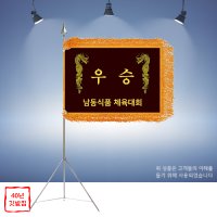 우승기 깃발제작 업체 휘장제작 서울 세종 N-008