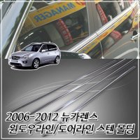 뉴카렌스몰딩 자동차몰딩 커버몰딩 트림 도어 스텐 윈도우 () 2006-2012