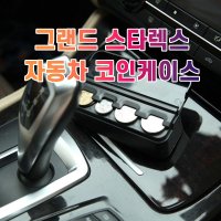 갈포켓 그랜드포켓 스타렉스포켓 코인케이스 가죽 운전석 틈새수납장 정리함 사이드