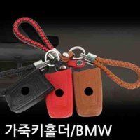 천연가죽홀더 케이스홀더 악세사리용품홀더 에어팟링 가방링 지갑 열쇠고리 BMW