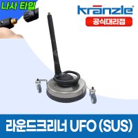 크란즐 고압세척기 라운드크리너 UFO(SUS) 350mm 045 long