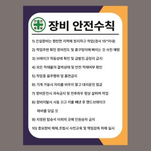 장비 안전수칙 포스터 14cmx21cm