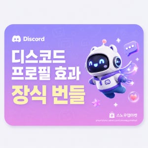 디스코드 장식 아바타 효과 번들