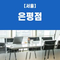 (은평점) 비상주사무실, 비상주오피스, 소호사무실 사업자등록 이용권