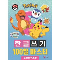 포켓몬 한글쓰기 100일 마스터 (포켓몬 퀴즈왕)