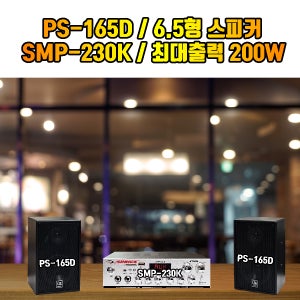 소닉스 SMP-230K 미니앰프 PS-165D 6.5형 스피커 소규모매장 카페 학원 휘트니스클럽 요가학원