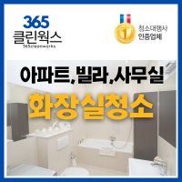 365클린웍스 화장실청소업체 아파트 빌라 사무실 욕실청소