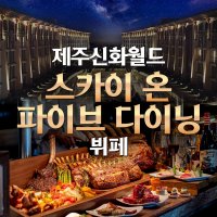 제주 신화월드 스카이 온 파이브 다이닝 런치뷔페 / 제주도 중문 호텔 뷔페 레스토랑 식사권