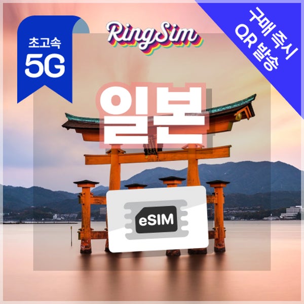 일본 이심 eSIM 오사카 후쿠오카 도쿄 데이터 무제한 5G 매일 500MB 1일 링심