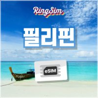 필리핀 eSIM 마닐라 세부 보홀 보라카이 데이터 무제한 유심 로밍 이심 링심