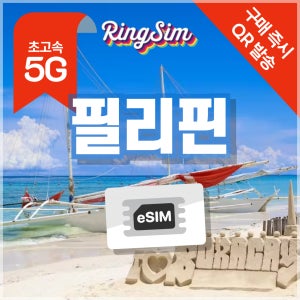 필리핀 이심 5G 마닐라 세부 보홀 보라카이 esim 매일500MB 1일 링심