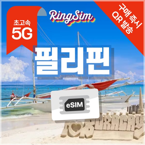 필리핀 이심 5G 마닐라 세부 보홀 보라카이 esim 매일500MB 1일 링심