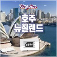 호주 뉴질랜드 eSIM 데이터 무제한 유심 로밍 이심 링심